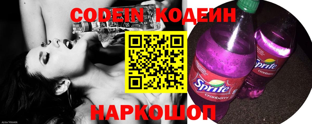 Кодеин Purple Drank Раменское